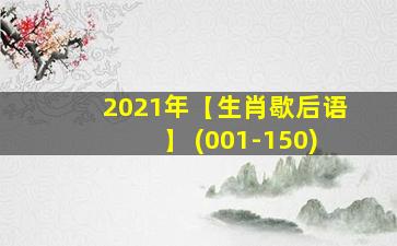 2021年【生肖歇后语】 (001-150)